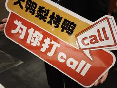 -大鸭梨烤鸭(金色漫香店)