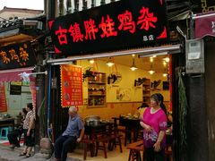 门面-胖娃古镇鸡杂(磁器口总店)