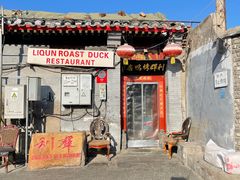门面-利群烤鸭店(前门店)