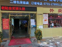 门面-陆记鹅庄·潮汕菜·狮头鹅(大仟里店)