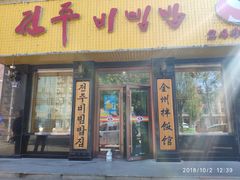 门面-全州拌饭馆(龙源西街店)
