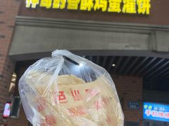 -神奇的香酥鸡蛋灌饼