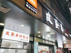 -皮蛋弟砂锅店(总店)