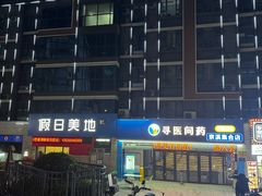 -假日美地酒店(广州同和地铁站京溪南方医院店)