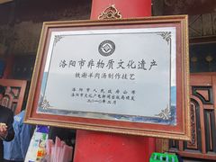 -铁谢李松祖传羊肉汤馆