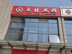 -大北照相(宋家庄店)