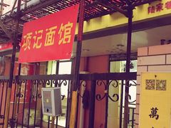 门面-项记面馆(明瓦廊店)