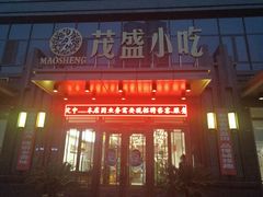 门面-茂盛小吃(蓝田店)