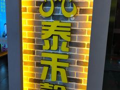-泰禾馨·泰式按摩精油SPA(新街口金鹰店)