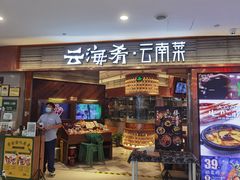 -云海肴·汽锅鸡·云南菜(领展购物广场·中关村店)