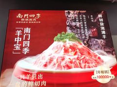 -南门四季铜锅涮肉(左家庄店)