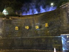 -息烽温泉