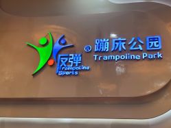 -反弹蹦床公园·亲子乐园·团建·派对(尚品奥莱店)