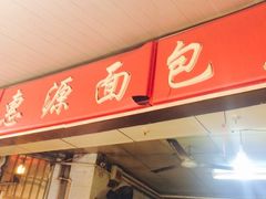 门面-惠源面包店(开禾路店)