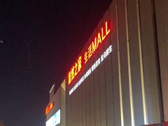-居然之家家居生活MALL(丽泽店)