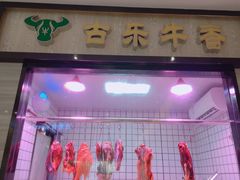 门面-古乐牛香·鲜牛肉牛杂火锅(新区店)