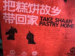 -陕拾叁-西安糕点(北院门创始店)