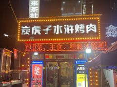 -炭虎子水浒烤肉(梦时代店)