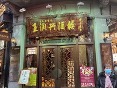 门面-皇饭儿·王润兴酒楼(河坊街店)
