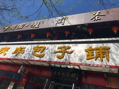 门面-庆丰包子铺(宣武门店)