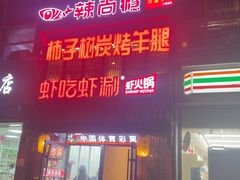 -柿子树炭烤羊腿(金台路店)
