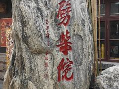 -劈柴院