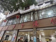 -荣生萝卜汤饭店
