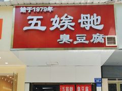 -五娭毑臭豆腐(黄兴南路店)