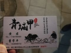 -青城甲(青城山店)