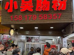 -小吴肠粉