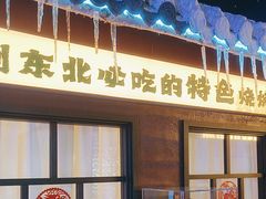 -钱锋炭缸烧烤(南湖大路总店)