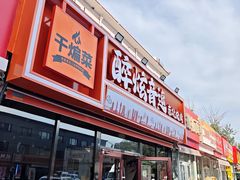 -醉炫音速烧烤·干煸菜(沙河总店)