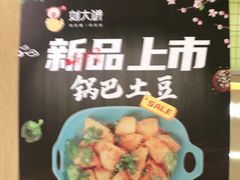 -刘大饼香辣土豆片夹馍(鱼化店)