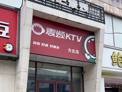 -唱吧麦颂KTV(方庄店)