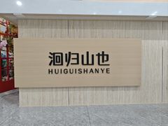 -洄归山也·高空C位湖景下午茶(东方之门店)