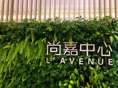 -上海尚嘉中心