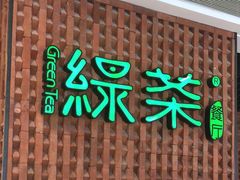 门面-绿茶餐厅(成都万象城店)