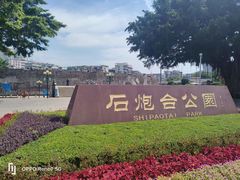 -石炮台公园