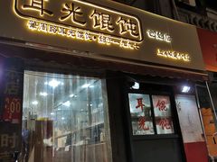 门面-潘国仙耳光馄饨(黄家阙路店)