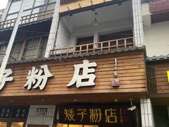-矮子粉店1985·长沙米粉(湘春路店)
