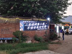 -清真·馬坡二旦烧烤(人生一串拍摄店)