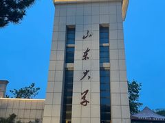 -山东大学(威海校区)