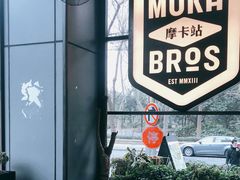 -Moka Bros 摩卡站(嘉华店)