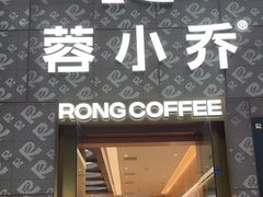 -蓉小乔·RONG COFFEE(春熙路店)