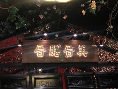 门面-杏花堂山西菜馆(壹方城店)