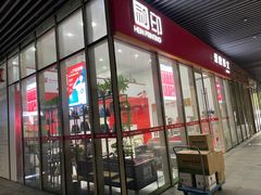 -和印爱欧(湖东店)