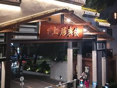 -禾气食店