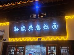 -孙盛兴奥灶面馆·蟹黄面·三虾面(山塘街总店)