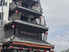 -高晓山馅饼店(牛庄百年店)