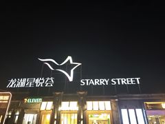 -龙湖星悦荟(颐和店)